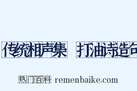 传统相声集·打油诗造句是什么意思的图片